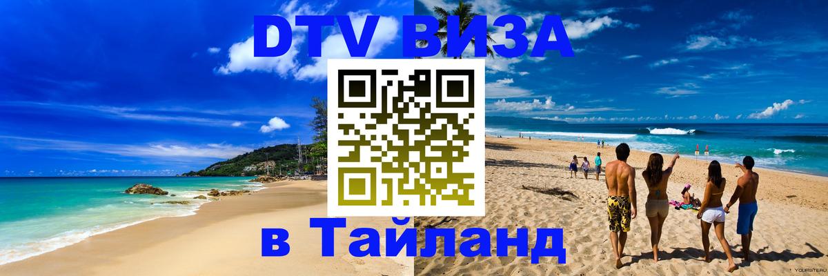 Стоимость и условия DTV визы — оформление в Таиланд под ключ - Чиангмай  19.11.2025 