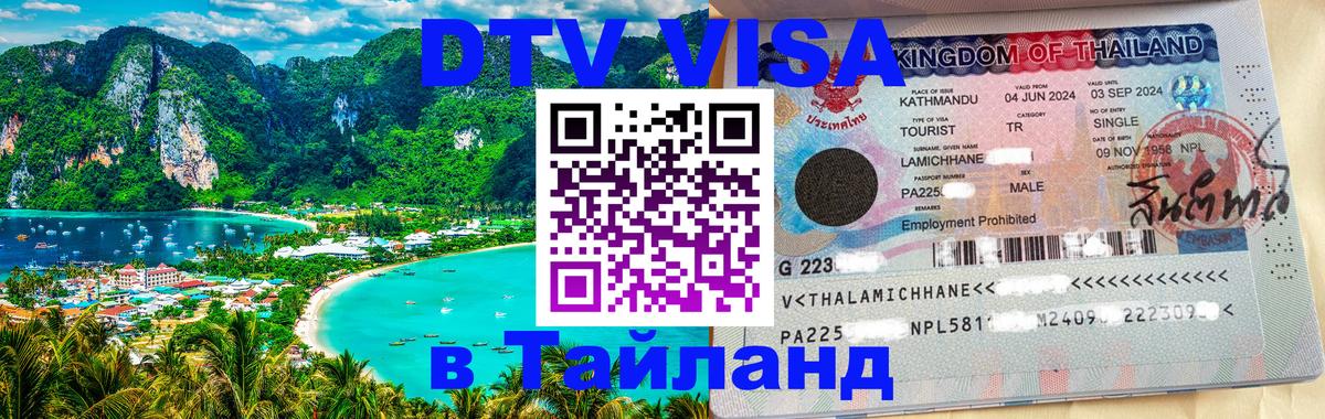 Электронная виза DTV в Тайланд 