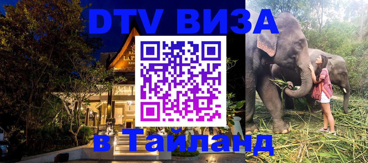DTV Виза в Тайланд для россиян Чиангмай 